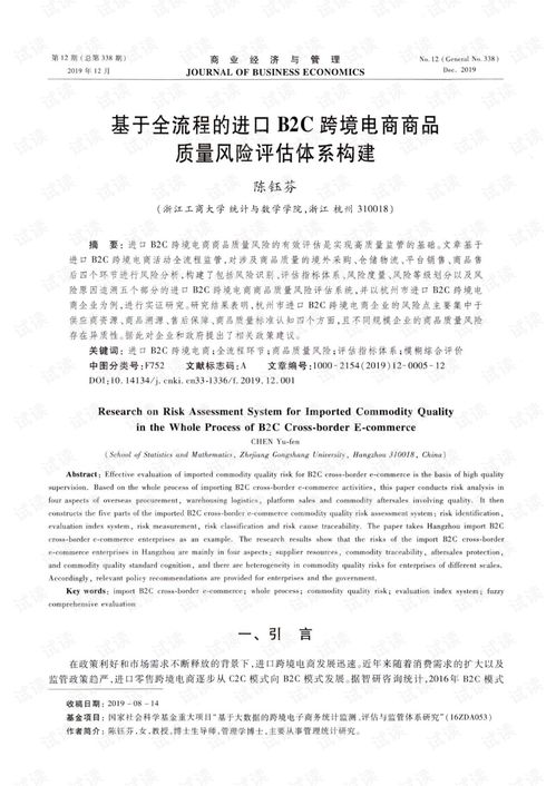 基于全流程的进口b2c跨境电商商品质量风险评估体系构建.pdf